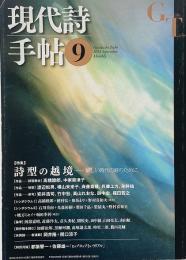 現代詩手帖 2013年9月号　特集 : 詩型の越境　新しい時代の詩のために