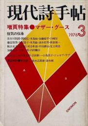 現代詩手帖 1976年3月号　増頁特集 : マザー・グース　狂気の伝承