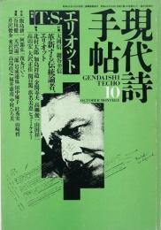 現代詩手帖 1987年10月号　特集 : T・S・エリオット