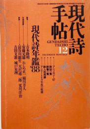現代詩手帖 1987年12月号　特集 : 現代詩年鑑’88