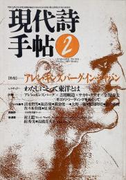 現代詩手帖 1989年2月号　特集 : アレン・ギンズバーグ・イン・ジャパン