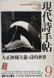 現代詩手帖 1992年9月号　特集 :大正神秘主義の詩的世界/追悼・中上健次