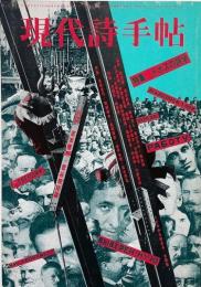 現代詩手帖 1986年11月号　特集 : トポスの詩学