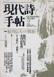 現代詩手帖 1987年2月号　特集 : 鮎川信夫の(戦後)