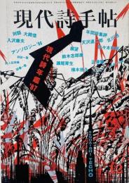 現代詩手帖 1986年12月号　特集 : 現代詩年鑑’87