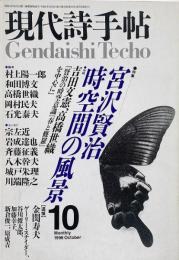 現代詩手帖 1996年10月号　特集 : 宮沢賢治時空の風景