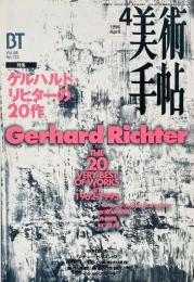 美術手帖 No.722 1996年4月号 特集 : ゲルハルト・リヒターの20作