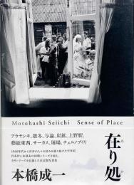 在り処 Sense of place (本橋成一写真集/著者署名入り)