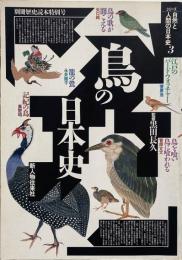 鳥の日本史 (別冊歴史読本特別号/シリーズ自然と人間の日本史 3)