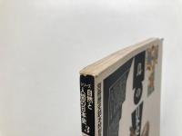 鳥の日本史 (別冊歴史読本特別号/シリーズ自然と人間の日本史 3)