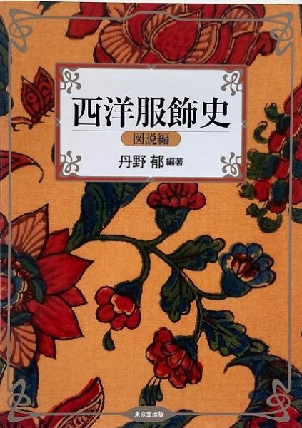 西洋服飾史 図説編(丹野郁 編著) / 古本、中古本、古書籍の通販