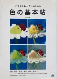 イラストレーターのための色の基本帖