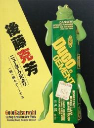 後藤克芳 ニューヨークだより 一瞬一瞬をアートする