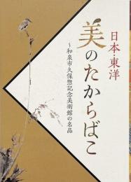 日本・東洋美のたからばこ : 和泉市久保惣記念美術館の名品