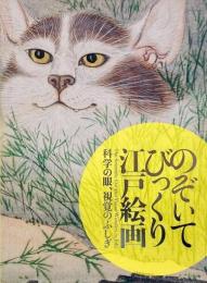 のぞいてびっくり江戸絵画 : 科学の眼、視覚のふしぎ