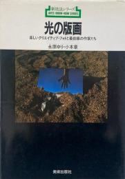 光の版画 : 楽しいクリエイティブ・フォトと最前線の作家たち（新技法シリーズ 144）