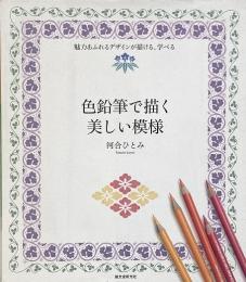 色鉛筆で描く美しい模様 : 魅力あふれるデザインが描ける、学べる