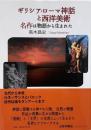ギリシア・ローマ神話と西洋美術 : 名作は物語から生まれた