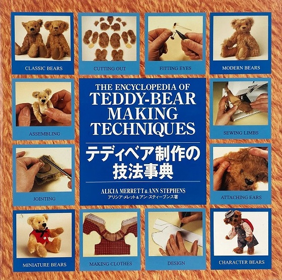 テディベア制作の技法事典 テディベア制作の技法事典 | 本 TECHNIQUES MAKING TEDDYBEAR アン 私