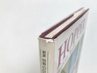 ホッパー （岩波世界の巨匠）