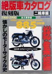 絶版車カタログ 二輪車編 復刻版 永久保存版 (EICHI MOOK)