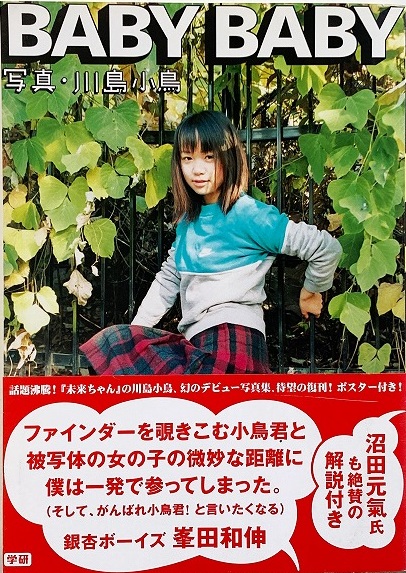 Baby Baby（First Edition） - 川島 小鳥 / Kotori Kawashima