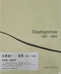 国境　Staatsgrenze シュターツグレンツェ　1981-1983 (古谷誠一写真集)