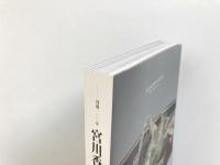 宮川香山 : 没後一〇〇年