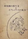 出生図の作り方とエフェメリスの見方 : 本格的西洋占星術を学ぶ人のために