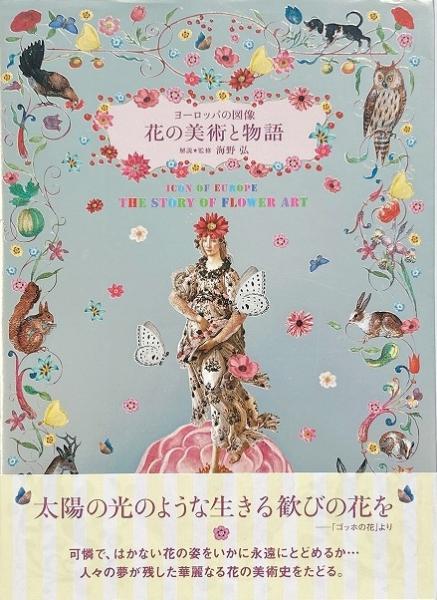 花の美術と物語 （ヨーロッパの図像 = Icon of Europe）(海野弘 解説