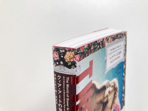 クィア・アートの世界 : 自由な性で描く美術史(海野弘 解説・監修