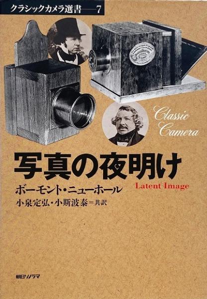 写真の夜明け （クラシックカメラ選書 7）(ボーモント・ニューホール