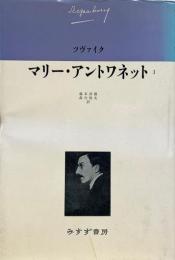 マリー・アントワネット1 （ツヴァイク伝記文学コレクション3）)