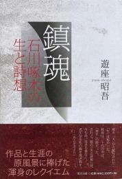 鎮魂 : 石川啄木の生と詩想