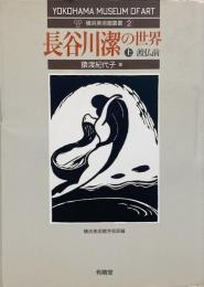 長谷川潔の世界(上) :  渡仏前 (横浜美術館叢書2)