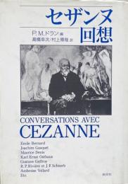 セザンヌ回想