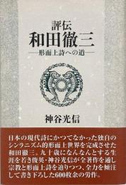 評伝和田徹三 : 形而上詩への道
