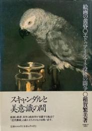 絵画の黄昏 : エドゥアール・マネ没後の闘争