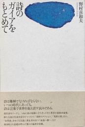 詩のガイアをもとめて