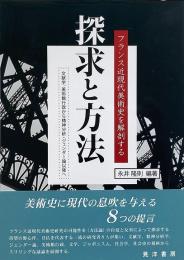 探求と方法 : フランス近現代美術史を解剖する : 文献学、美術館行政から精神分析・ジェンダー論以降へ