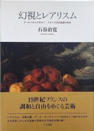 幻視とレアリスム : クールベからピサロへフランス近代絵画の再考