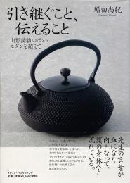 引き継ぐこと、伝えること : 山形鋳物のポストモダンを超えて
