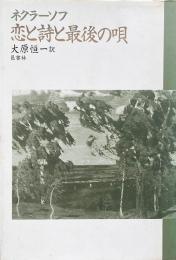 恋と詩と最後の唄