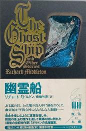 幽霊船 （魔法の本棚）