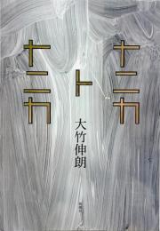 ナニカトナニカ