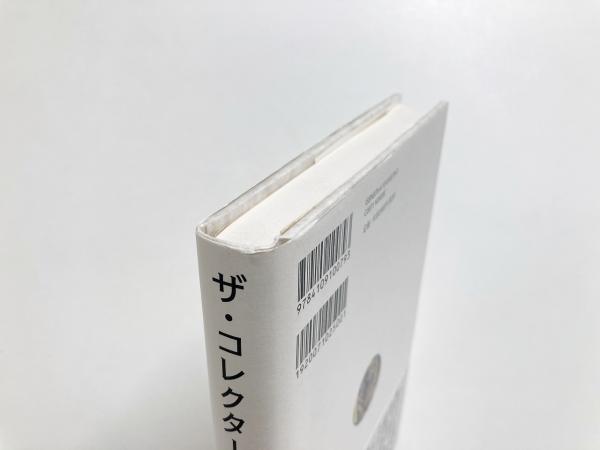 【中古】 ザ・コレクター/新潮社図書編集室/内藤裕史 中古】 ザ・コレクター/新潮社図書編集室/内藤裕史