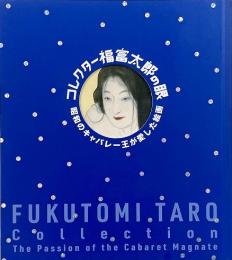 コレクター福富太郎の眼 : 昭和のキャバレー王が愛した絵画