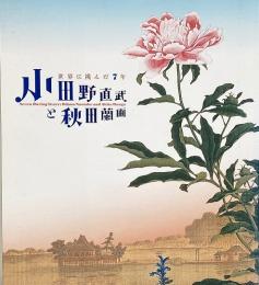 小田野直武と秋田蘭画 : 世界に挑んだ7年