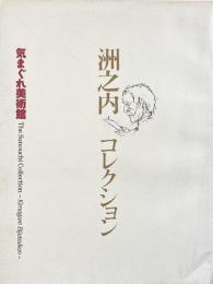 洲之内コレクション : 気まぐれ美術館