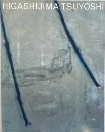 東島毅展 : Higashijima Tsuyoshi : selected works 1988-2006